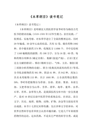 《本草纲目》读书笔记精编.docx