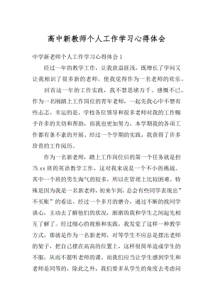 高中新教师个人工作学习心得体会汇编.docx