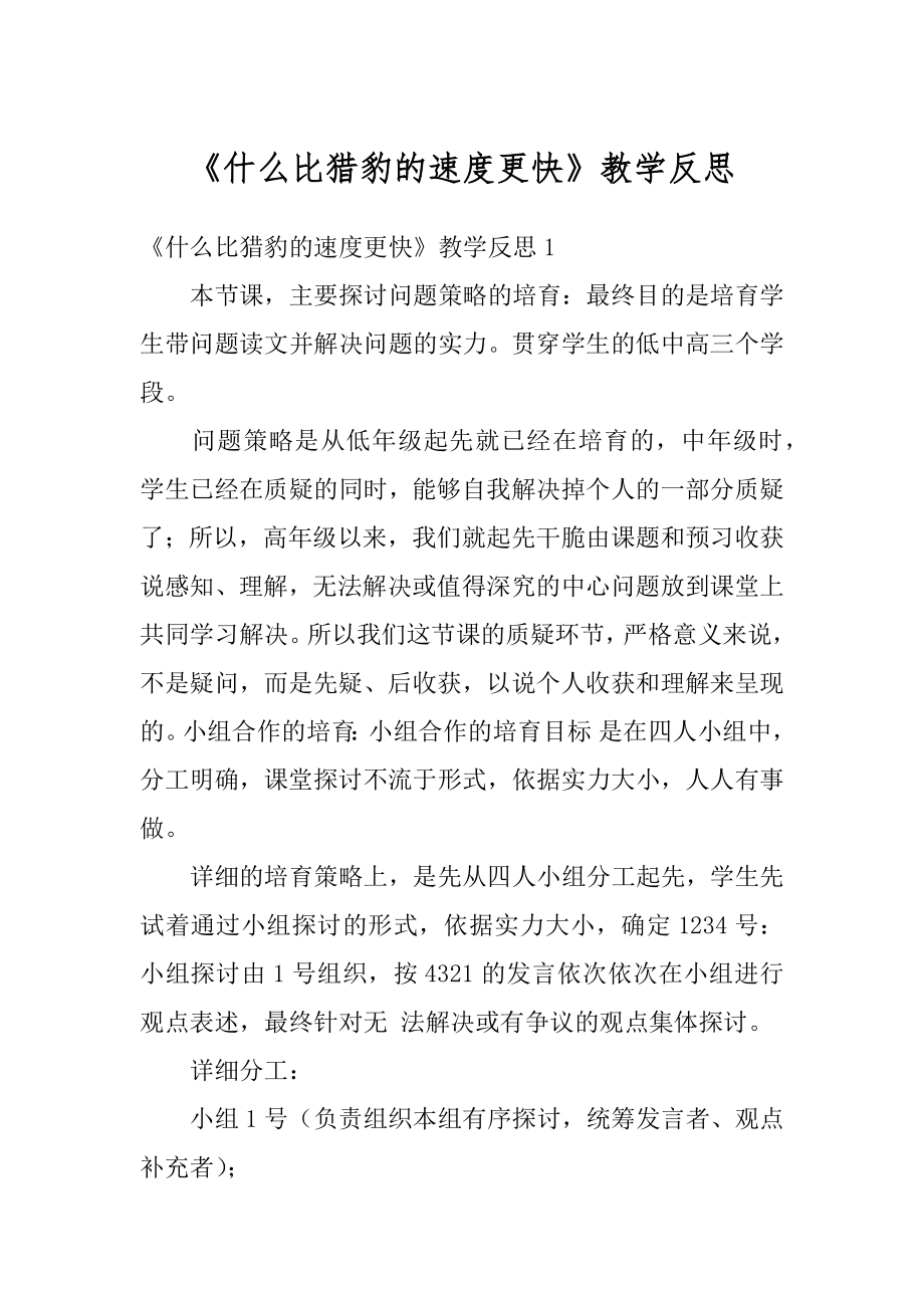 《什么比猎豹的速度更快》教学反思例文.docx_第1页