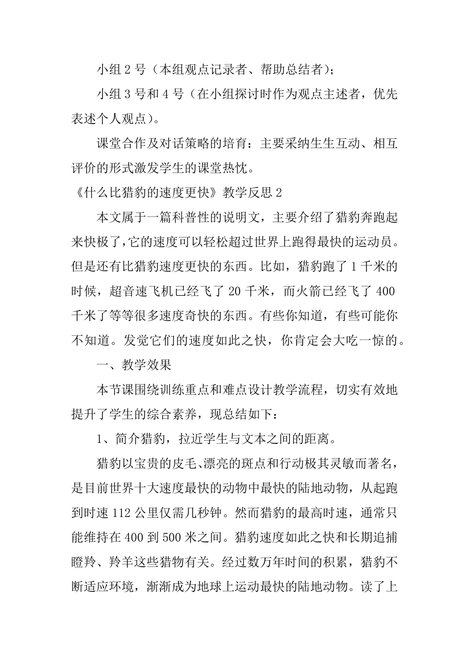 《什么比猎豹的速度更快》教学反思例文.docx_第2页