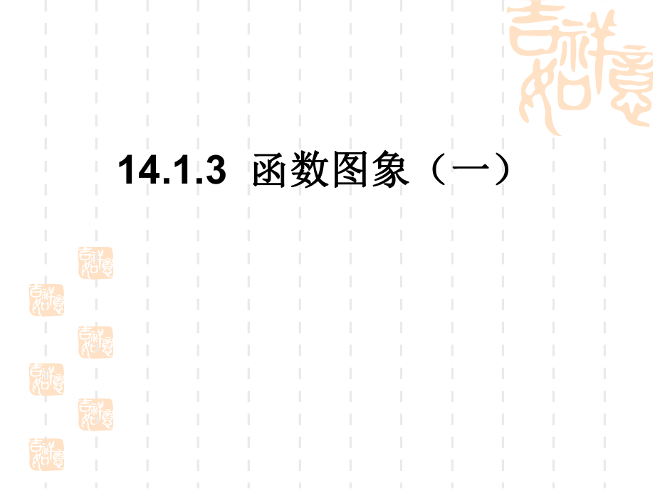 函数图像课件ppt.ppt_第2页