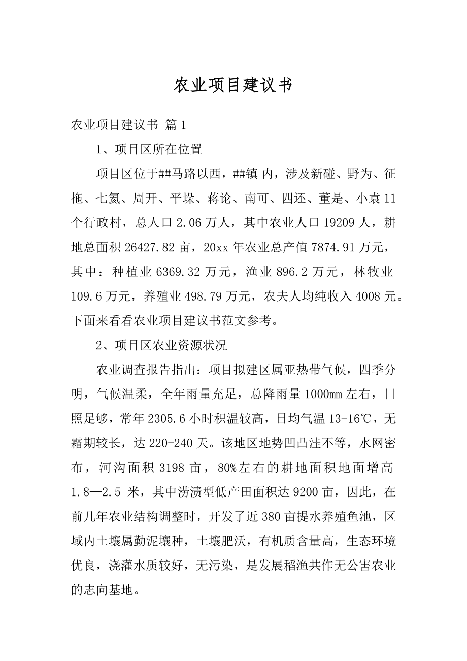 农业项目建议书范文.docx_第1页