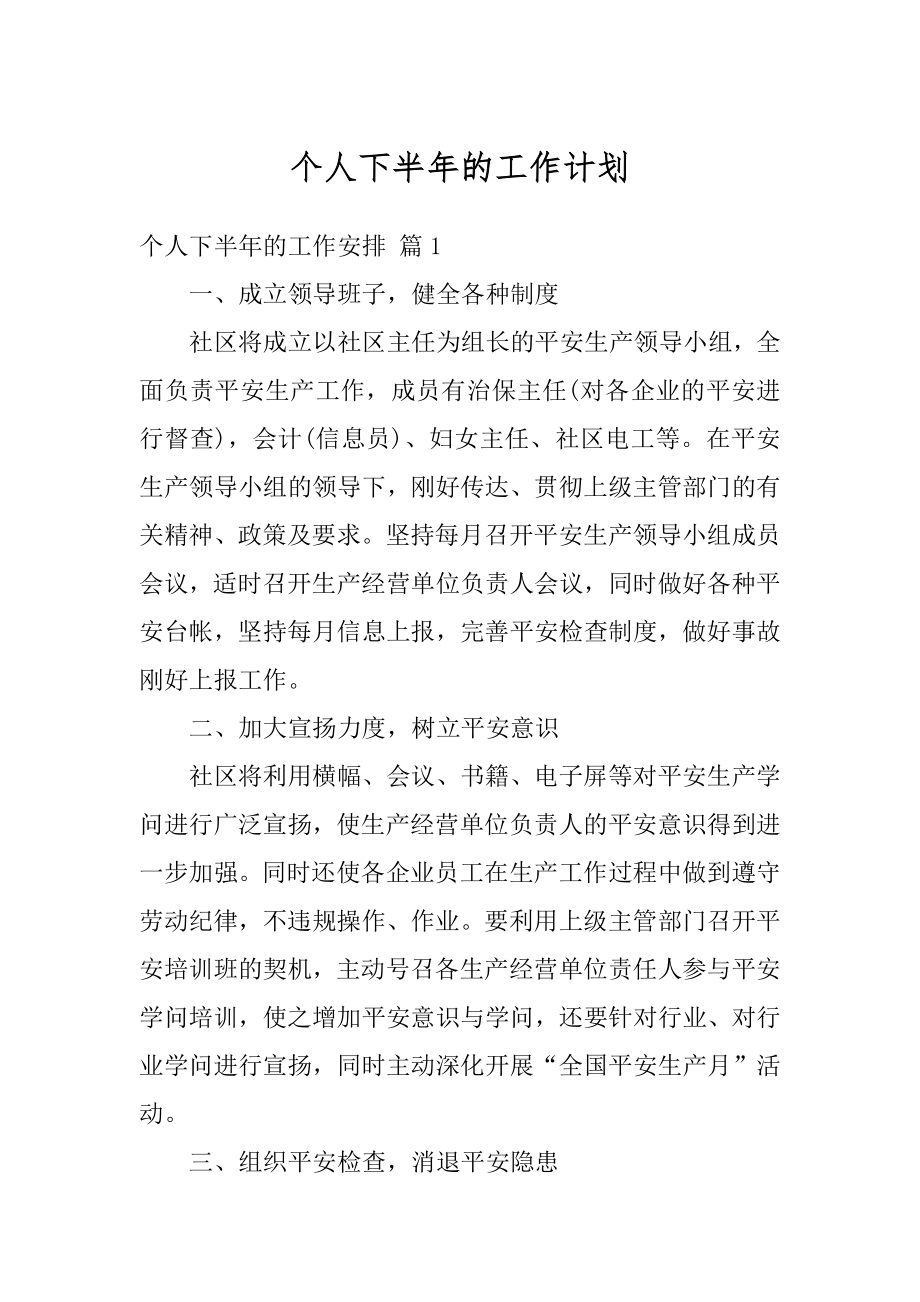 个人下半年的工作计划优质.docx_第1页