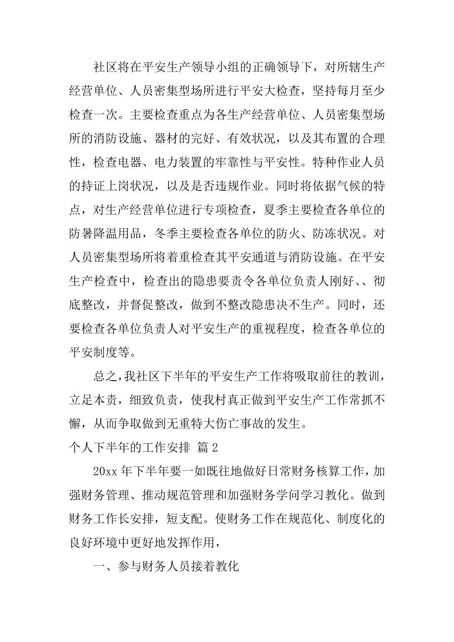 个人下半年的工作计划优质.docx_第2页