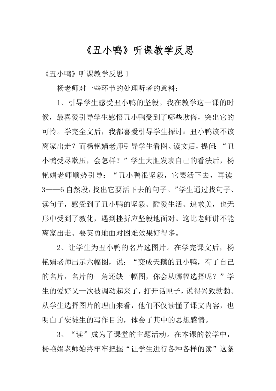 《丑小鸭》听课教学反思优质.docx_第1页