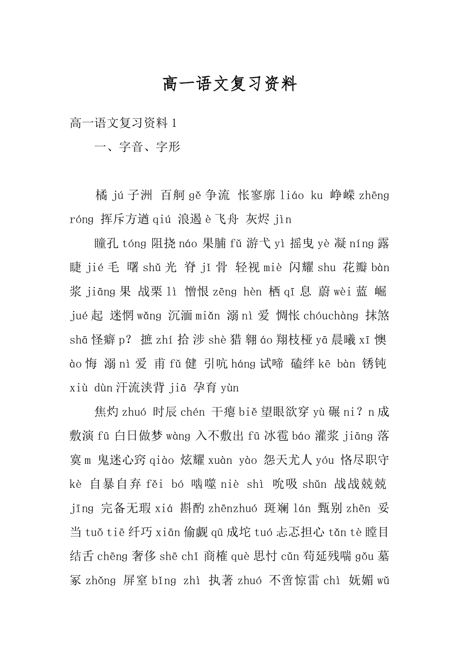 高一语文复习资料优质.docx_第1页