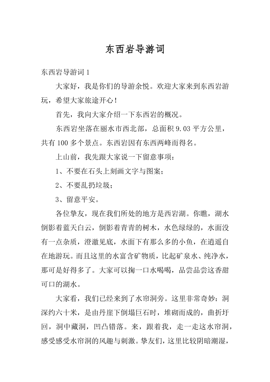 东西岩导游词优质.docx_第1页