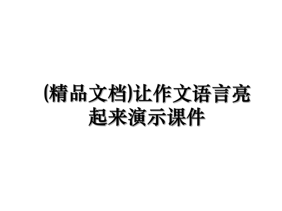 (精品文档)让作文语言亮起来演示课件.ppt_第1页