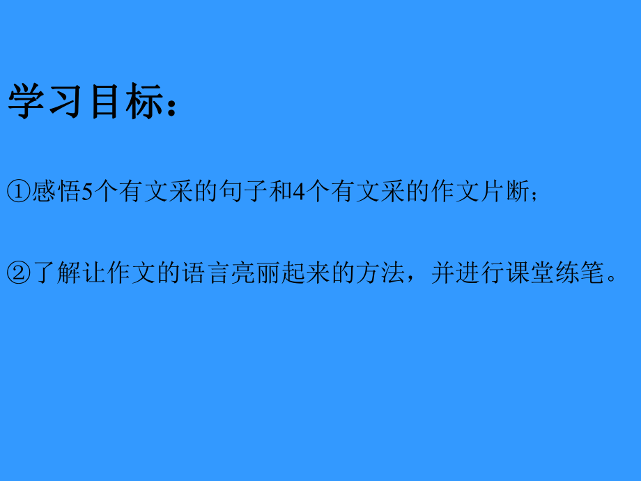 (精品文档)让作文语言亮起来演示课件.ppt_第2页