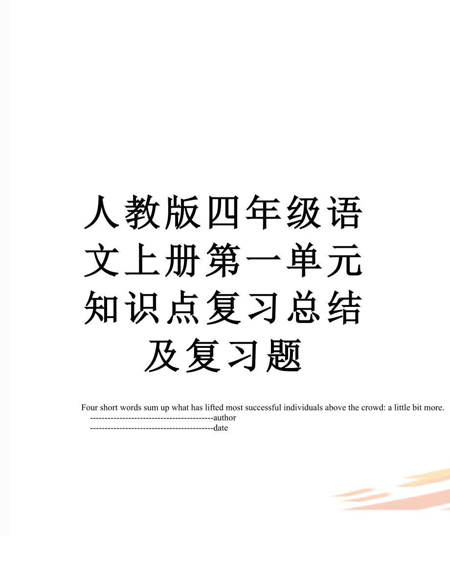 人教版四年级语文上册第一单元知识点复习总结及复习题.doc_第1页