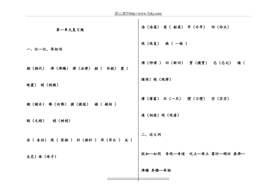 人教版四年级语文上册第一单元知识点复习总结及复习题.doc_第2页