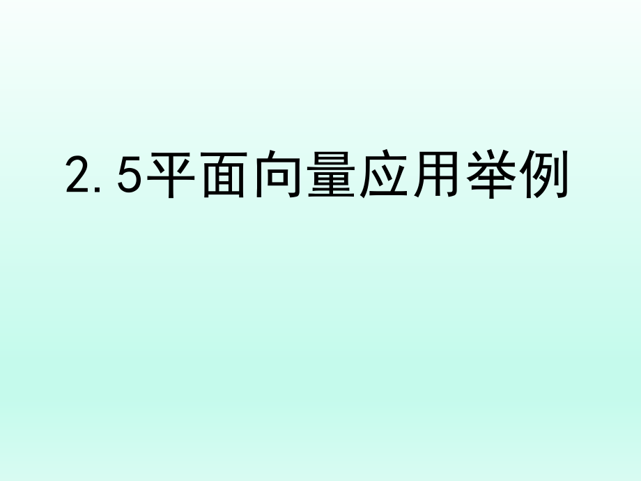 《平面向量应用举例》课件ppt.pptx_第1页