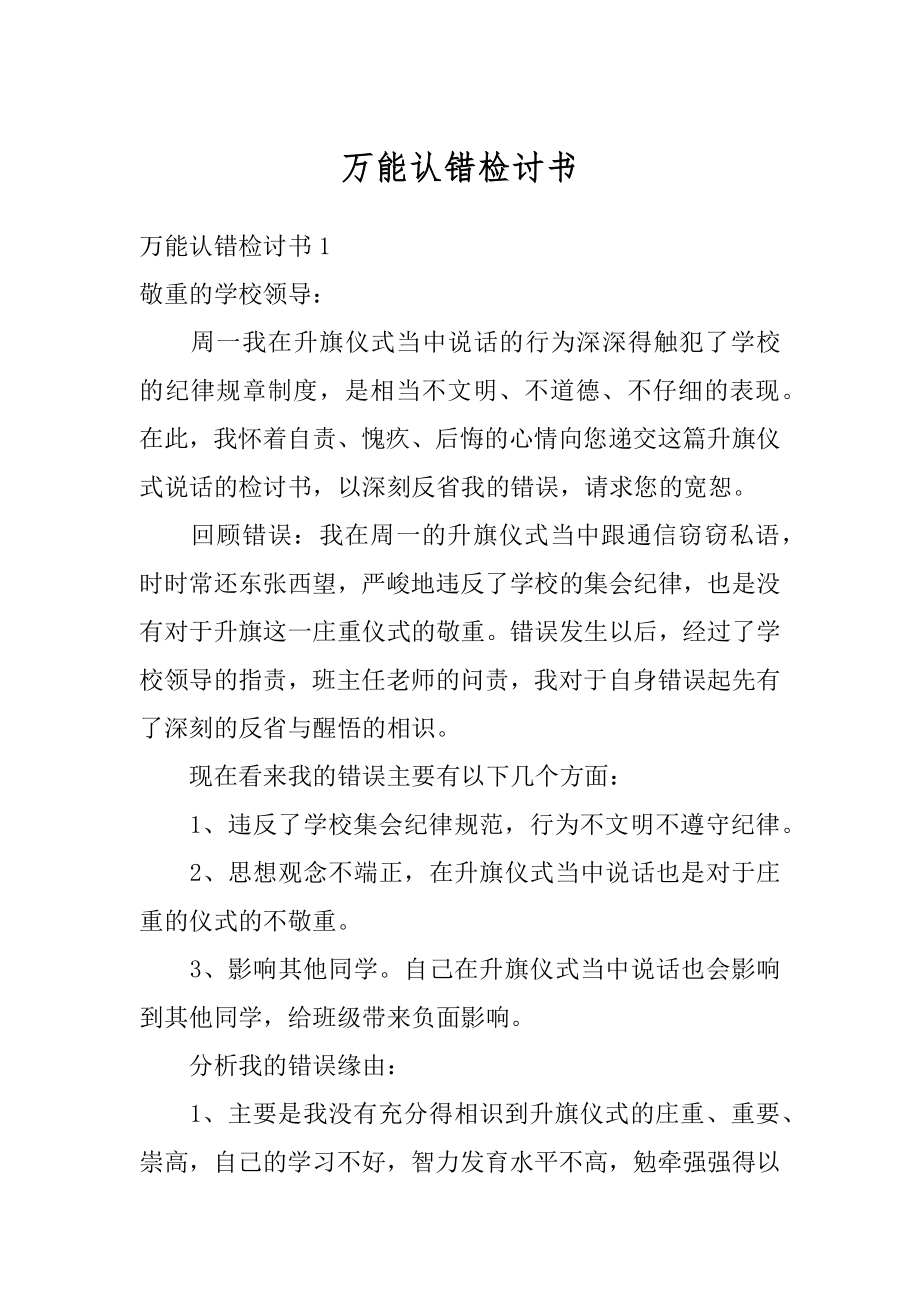 万能认错检讨书范本.docx_第1页