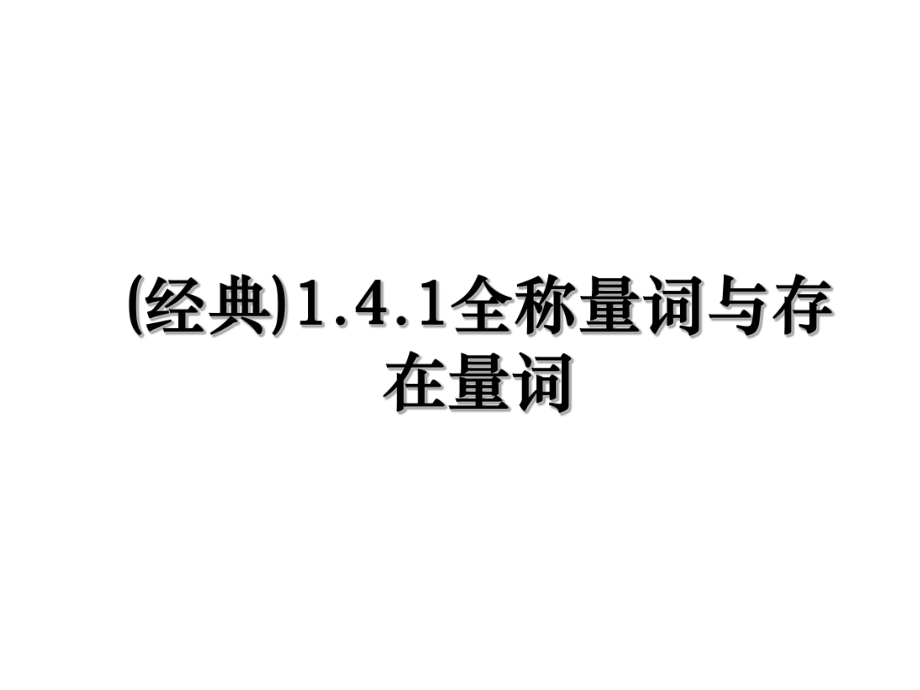 (经典)1.4.1全称量词与存在量词.ppt_第1页