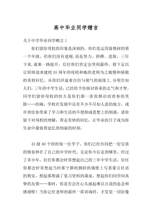 高中毕业同学赠言精品.docx