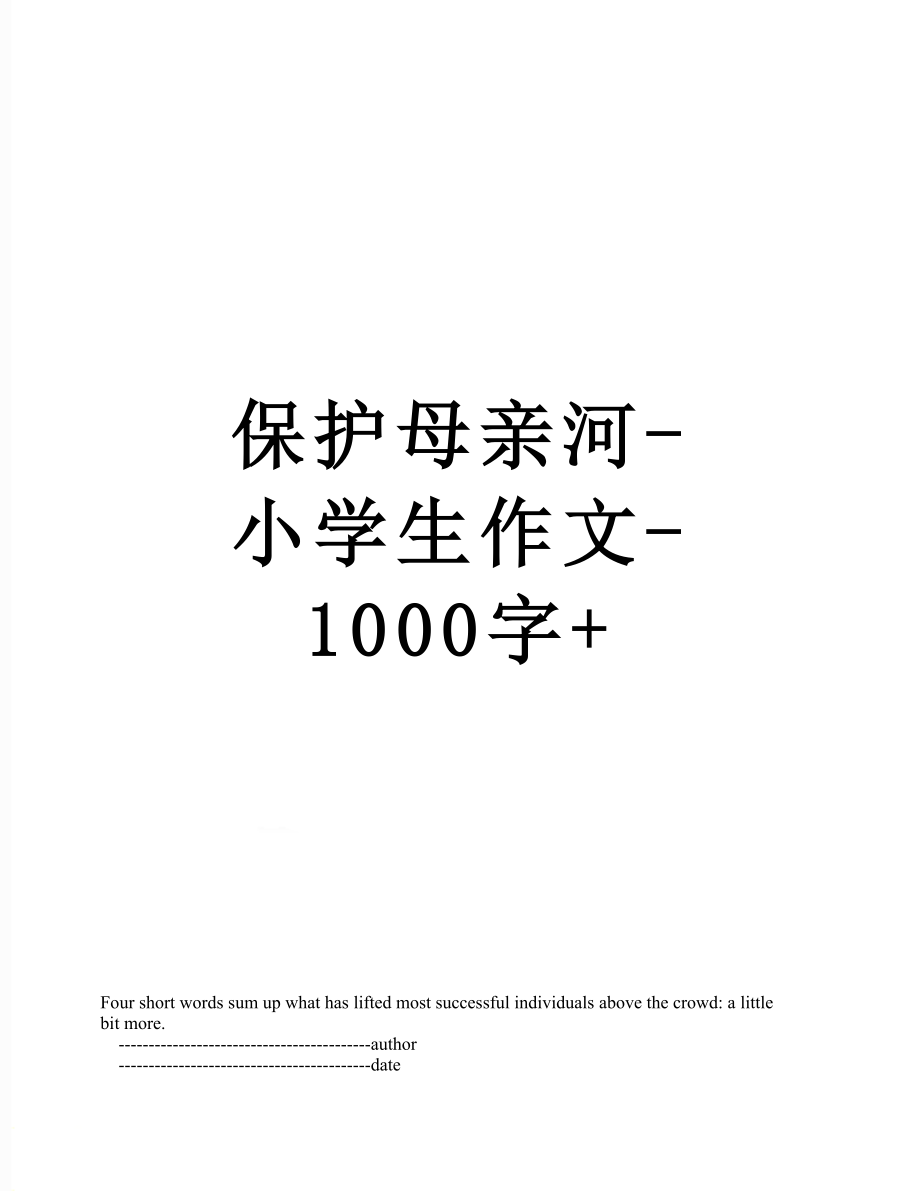 保护母亲河-小学生作文-1000字+.doc_第1页