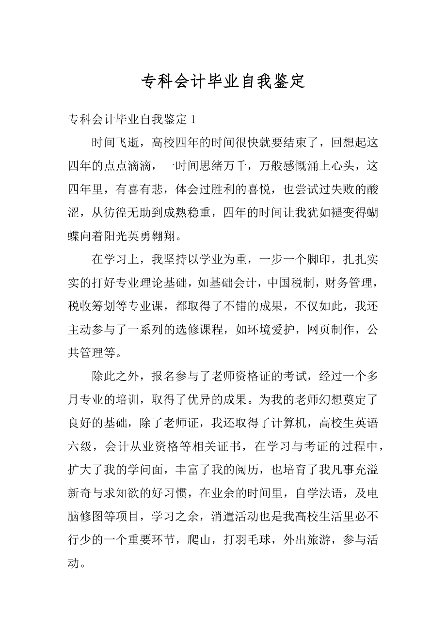 专科会计毕业自我鉴定汇总.docx_第1页