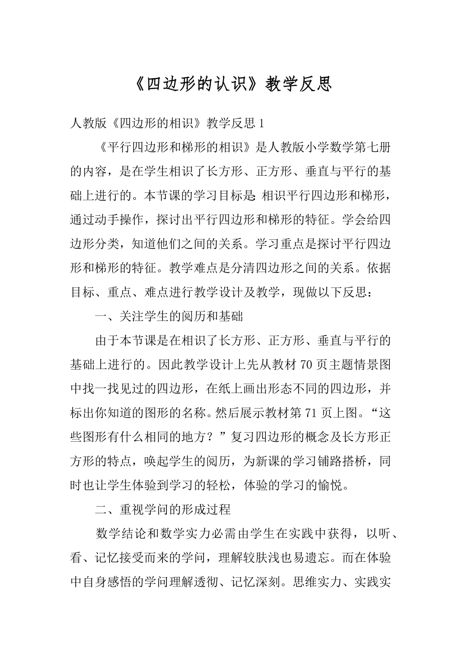 《四边形的认识》教学反思汇编.docx_第1页