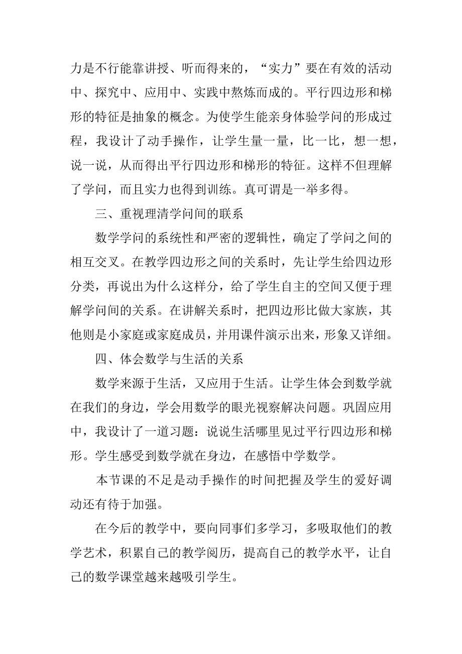 《四边形的认识》教学反思汇编.docx_第2页