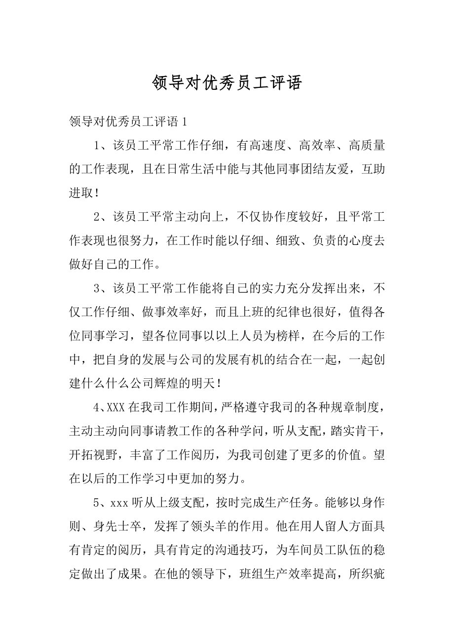 领导对优秀员工评语优质.docx_第1页