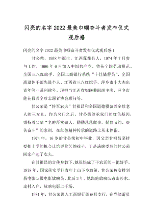 闪亮的名字2022最美巾帼奋斗者发布仪式观后感范本.docx