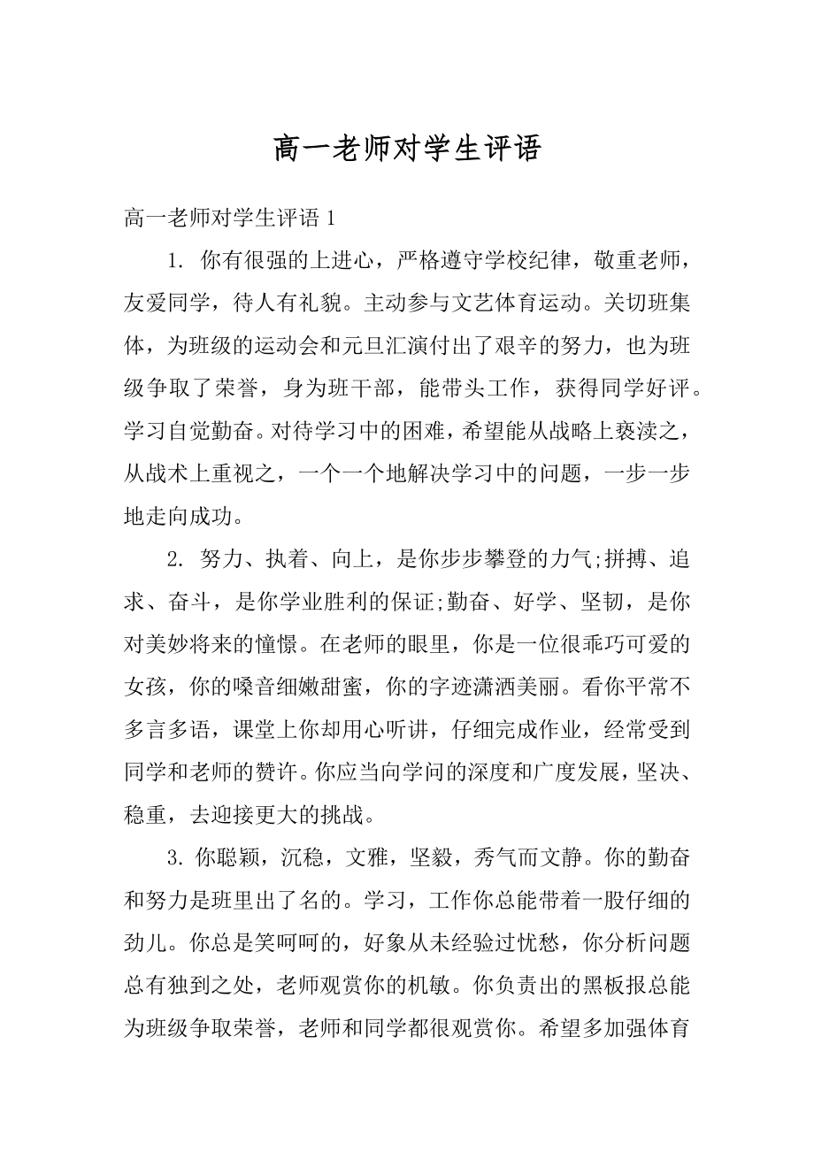 高一老师对学生评语汇总.docx_第1页