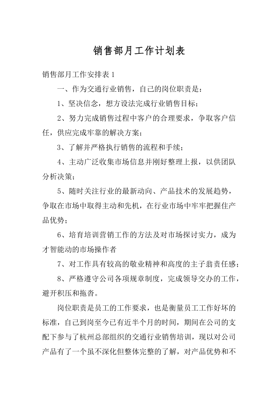 销售部月工作计划表优质.docx_第1页