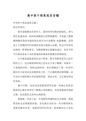 高中班干部竞选发言稿优质.docx