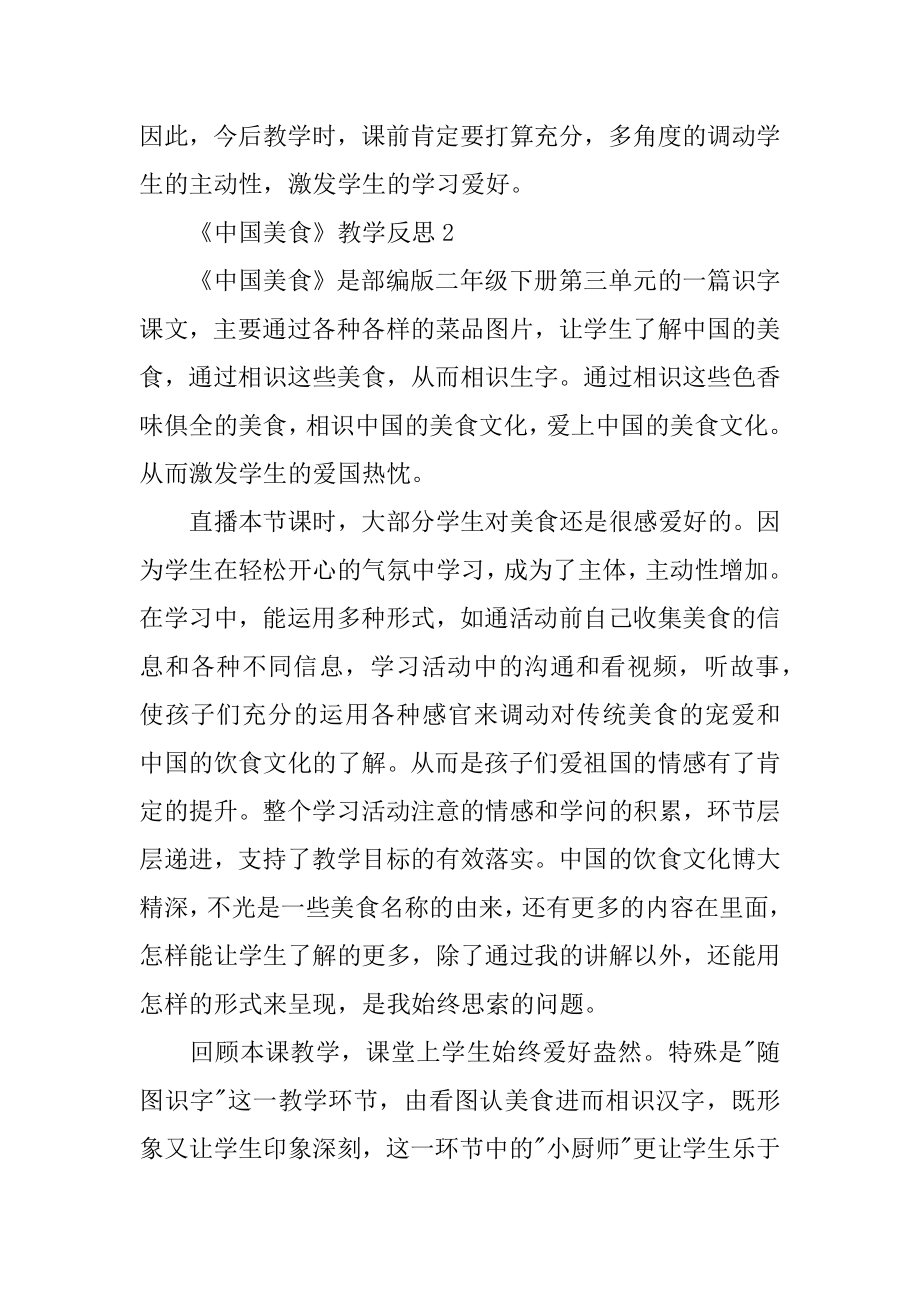 《中国美食》教学反思范本.docx_第2页