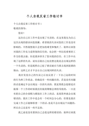 个人自我反省工作检讨书例文.docx