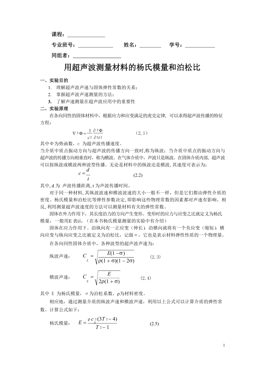 超声波测材料杨氏模量和泊松比(含思考题答案).docx_第1页