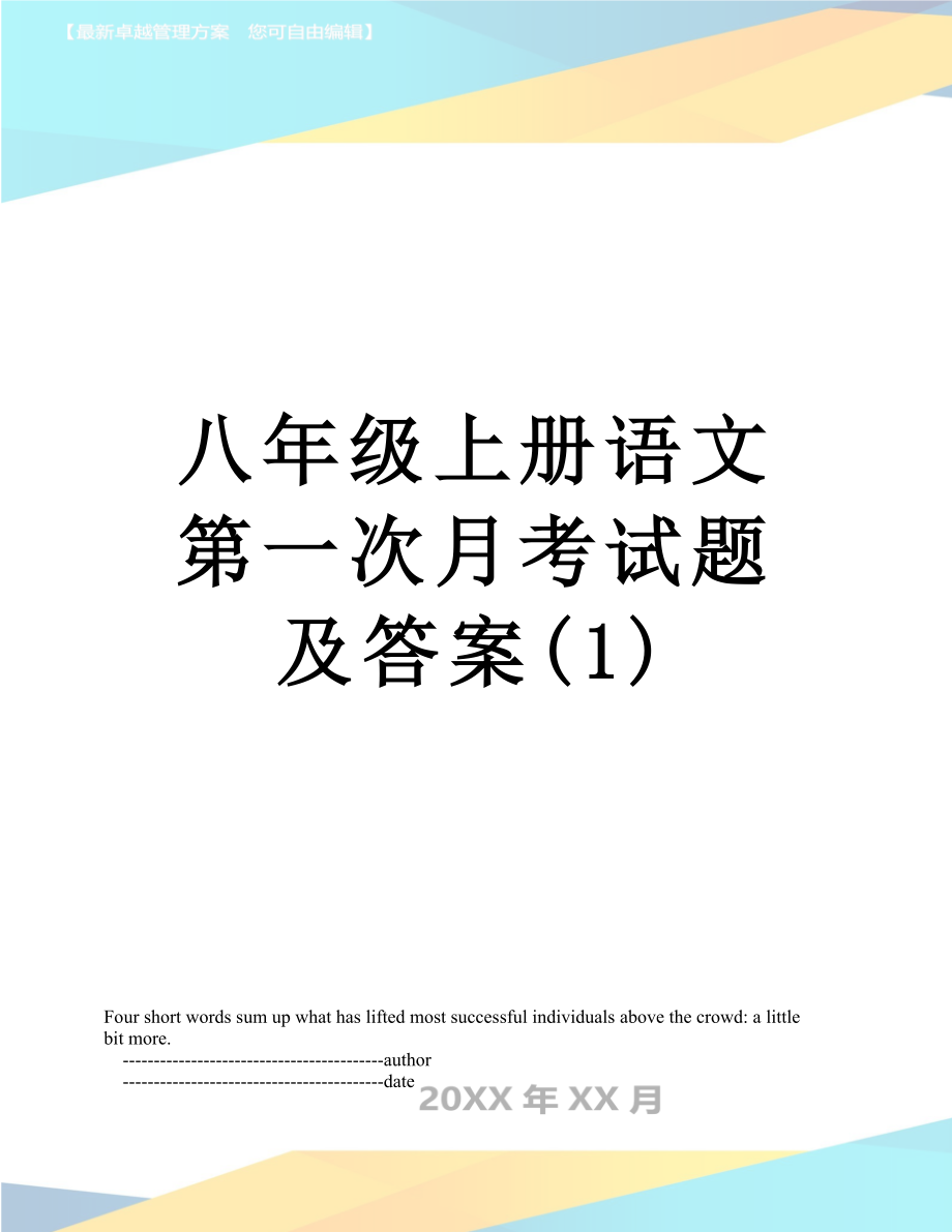 八年级上册语文第一次月考试题及答案(1).doc_第1页