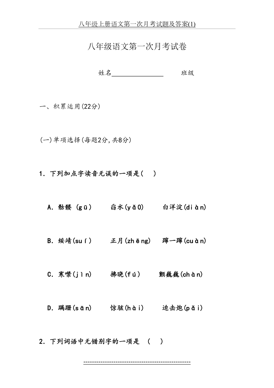 八年级上册语文第一次月考试题及答案(1).doc_第2页