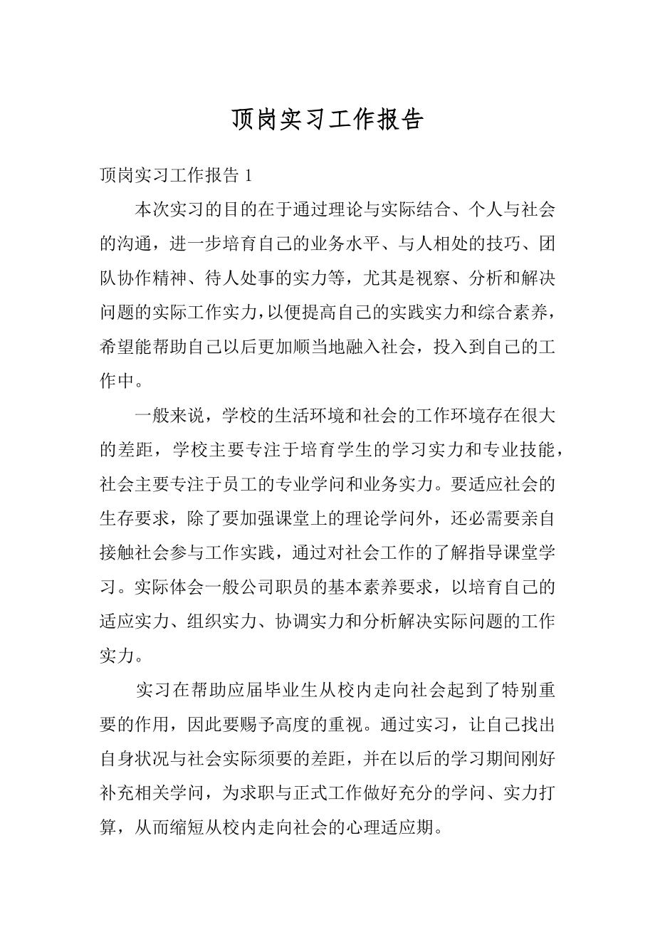 顶岗实习工作报告最新.docx_第1页