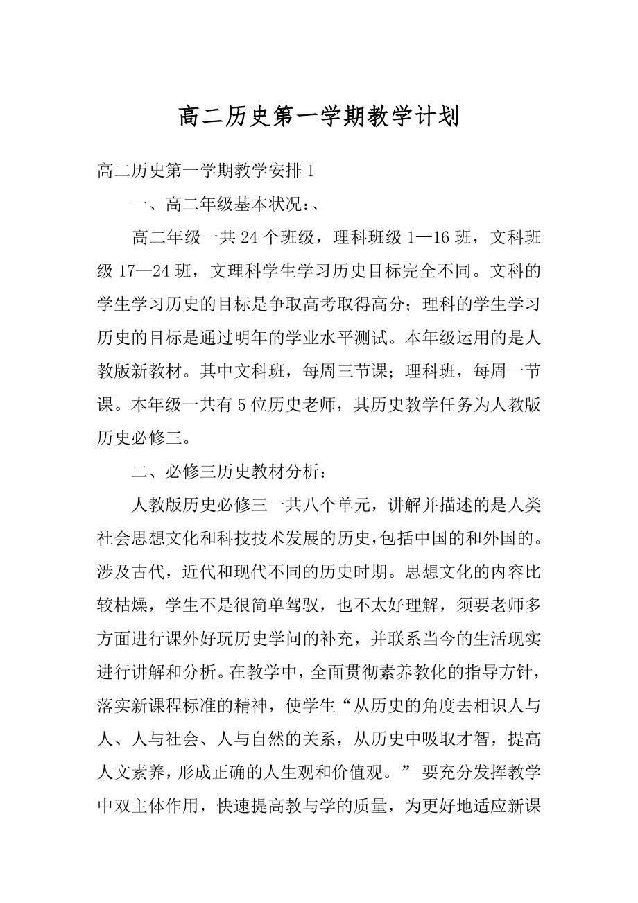 高二历史第一学期教学计划例文.docx_第1页