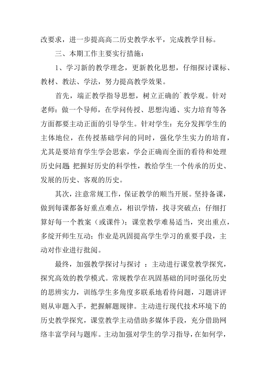 高二历史第一学期教学计划例文.docx_第2页