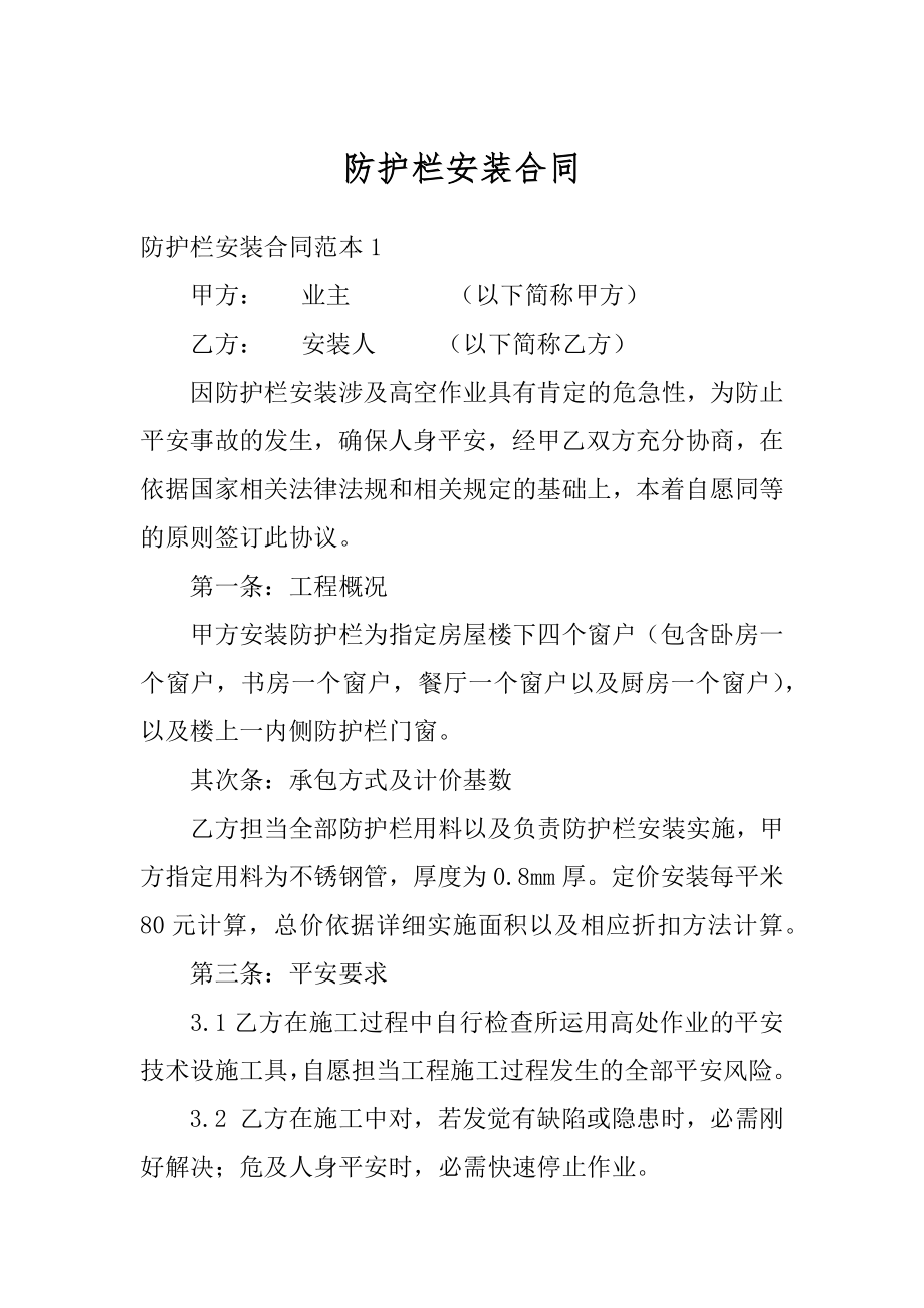 防护栏安装合同精选.docx_第1页