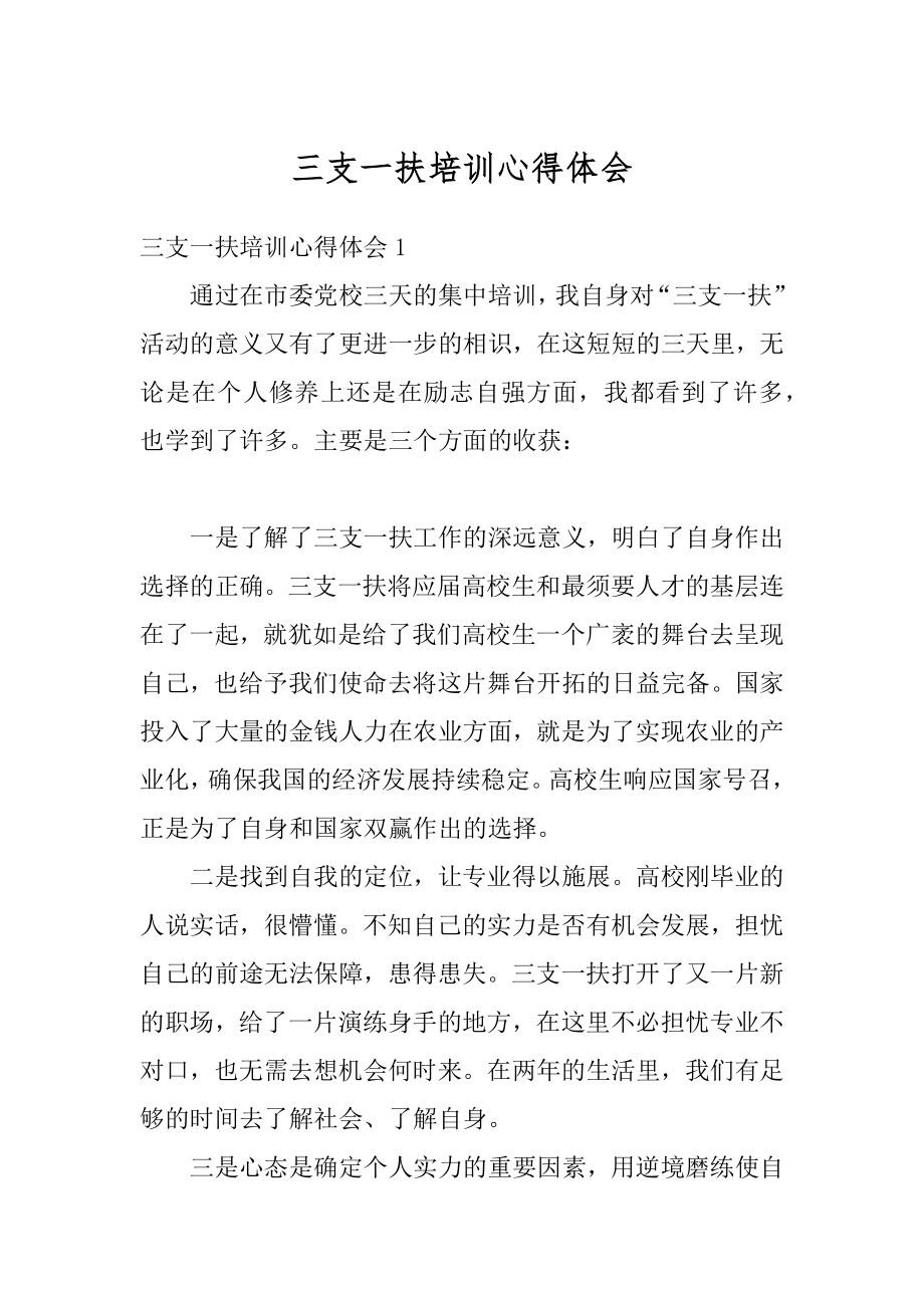 三支一扶培训心得体会优质.docx_第1页