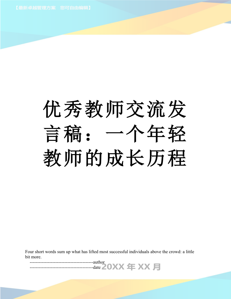 优秀教师交流发言稿：一个年轻教师的成长历程.doc_第1页