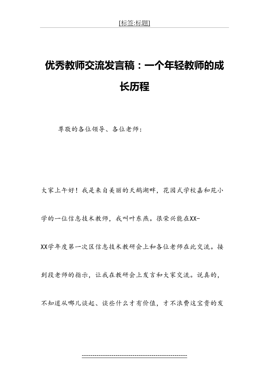 优秀教师交流发言稿：一个年轻教师的成长历程.doc_第2页