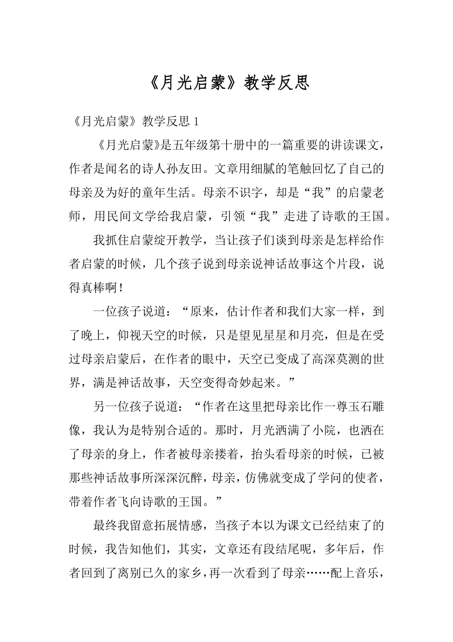 《月光启蒙》教学反思范本.docx_第1页