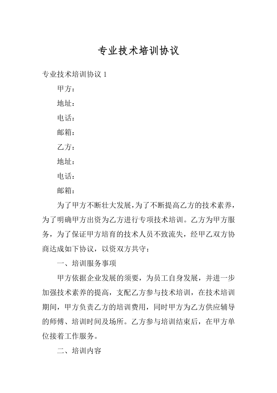 专业技术培训协议最新.docx_第1页