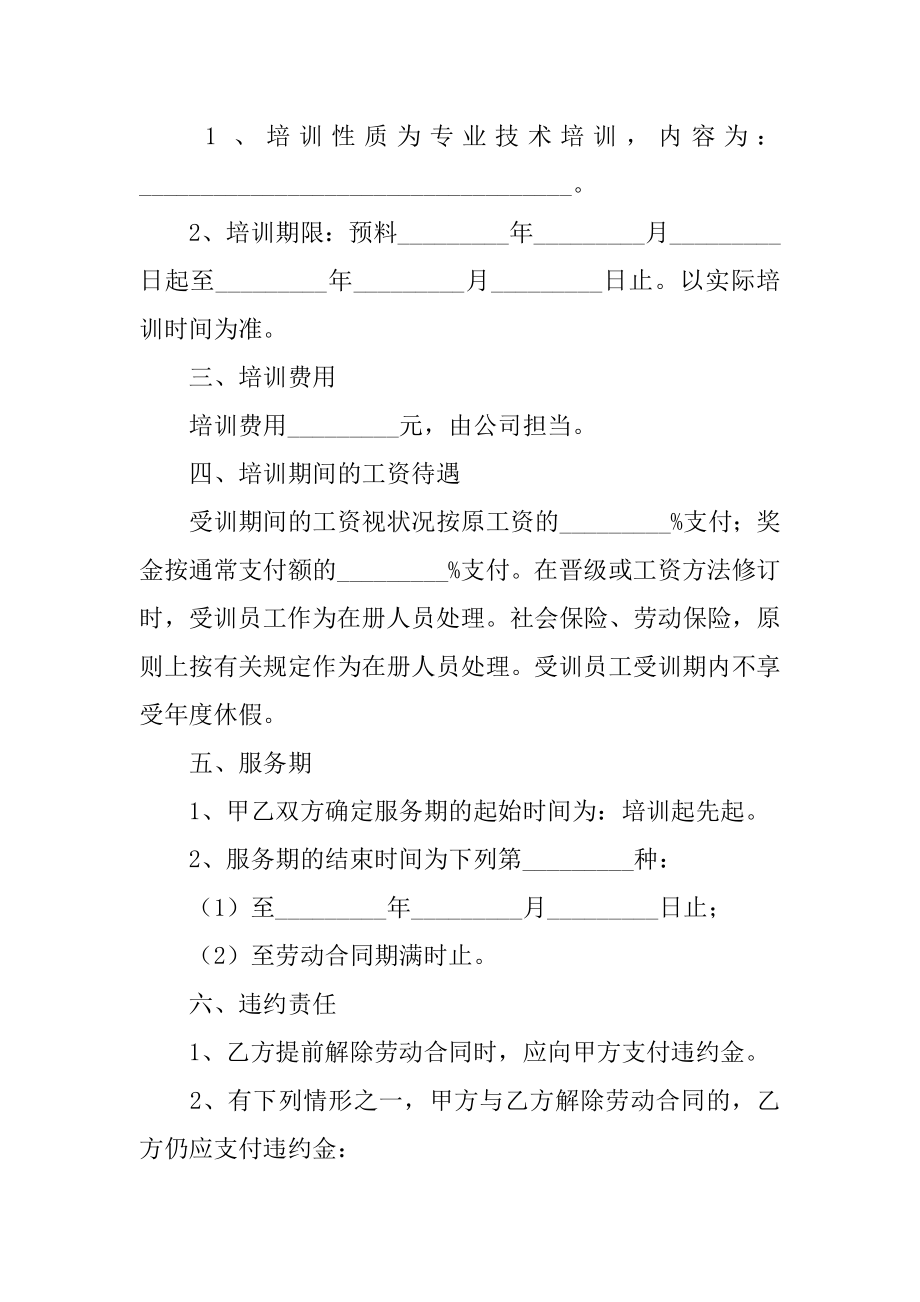 专业技术培训协议最新.docx_第2页