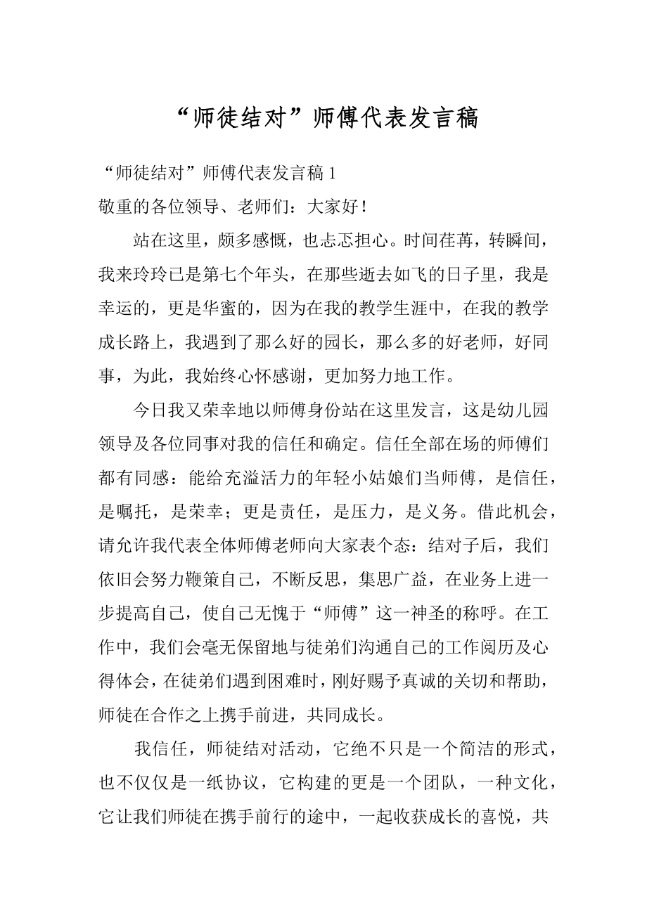 “师徒结对”师傅代表发言稿精选.docx_第1页