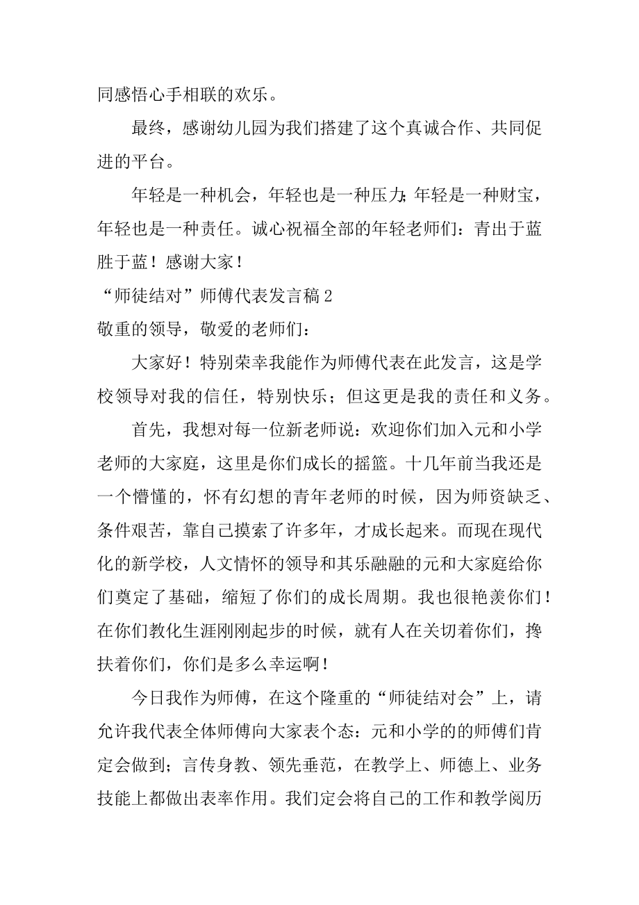 “师徒结对”师傅代表发言稿精选.docx_第2页