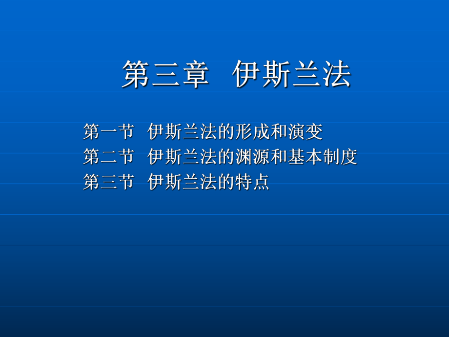 第三章 伊斯兰法.ppt_第2页