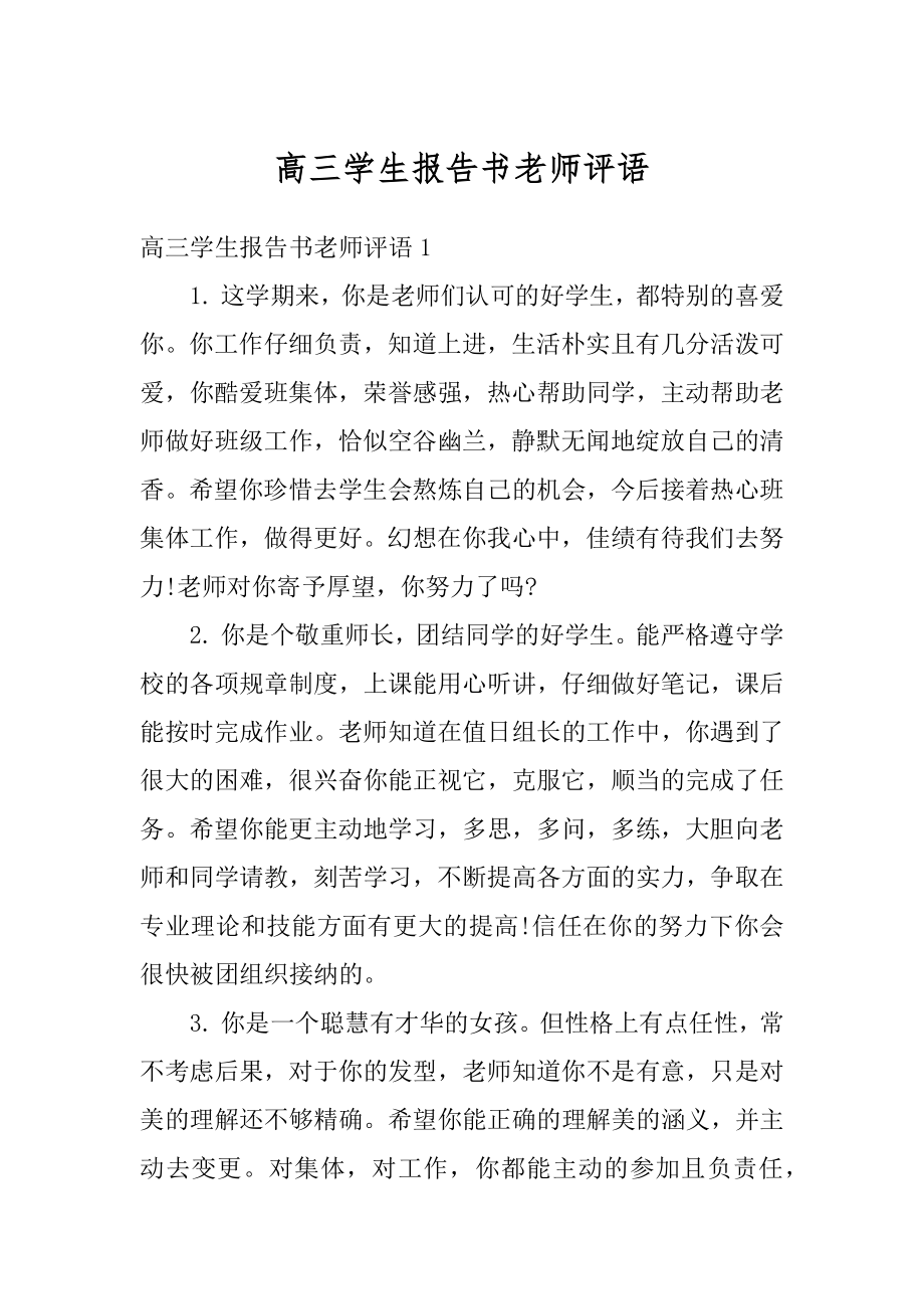 高三学生报告书老师评语精编.docx_第1页