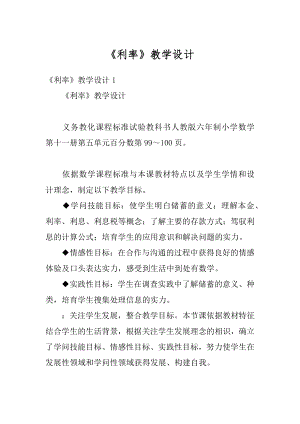 《利率》教学设计精编.docx