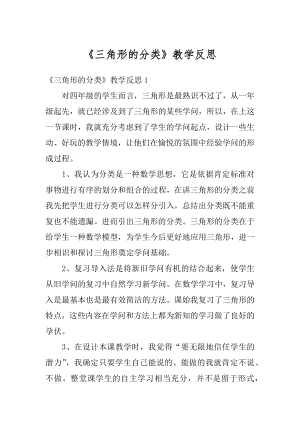 《三角形的分类》教学反思范文.docx