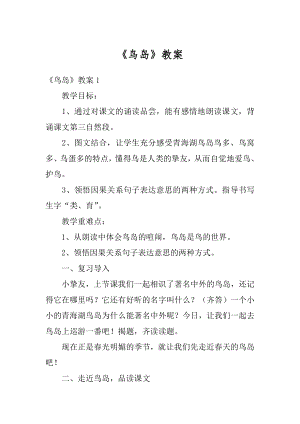 《鸟岛》教案汇总.docx